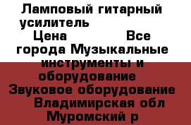 Ламповый гитарный усилитель ibanez TN120 › Цена ­ 25 000 - Все города Музыкальные инструменты и оборудование » Звуковое оборудование   . Владимирская обл.,Муромский р-н